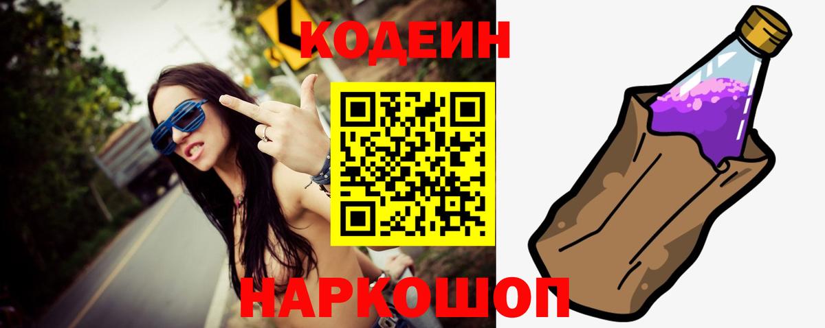 Codein напиток Lean (лин)  Вход с VPN  Киреевск 